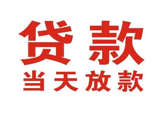 响水非本人车抵押贷款|响水个人贷款|响水正规私人放款